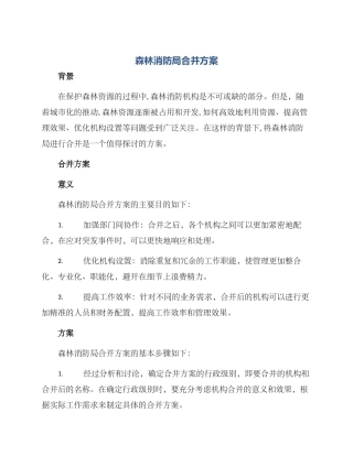 森林消防局合并方案