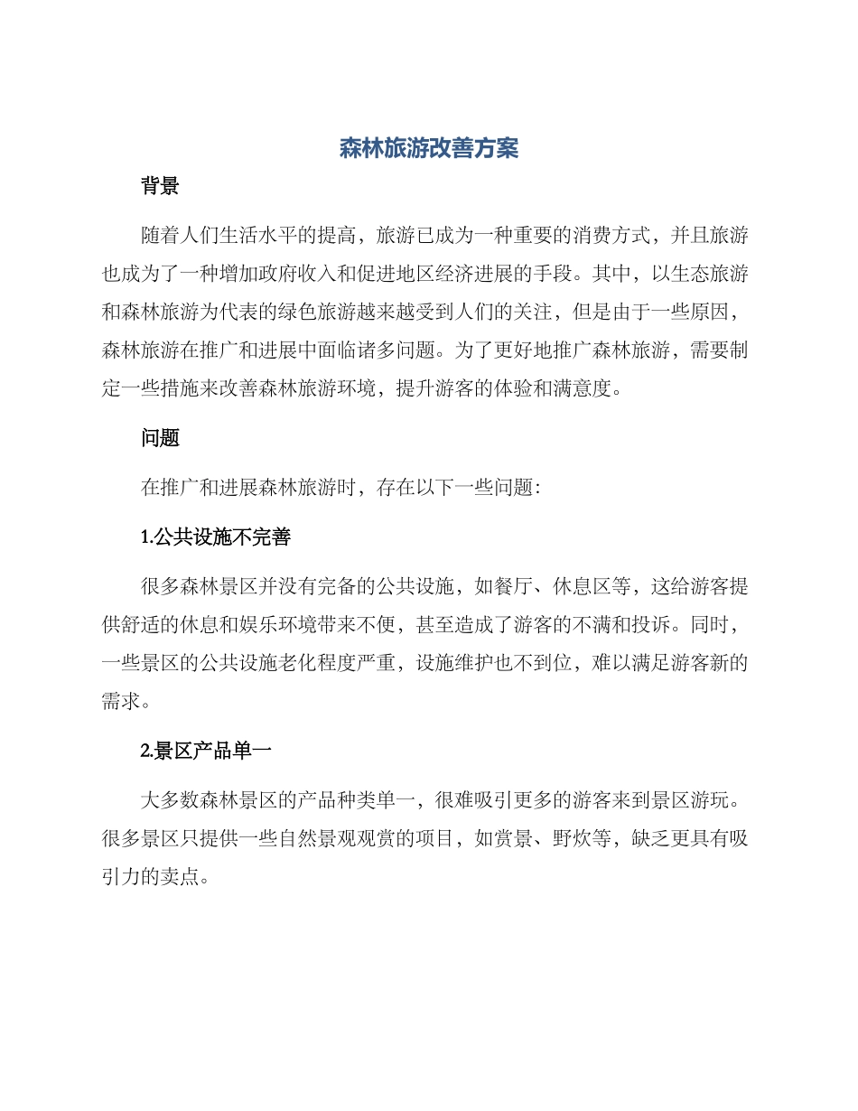 森林旅游改善方案_第1页