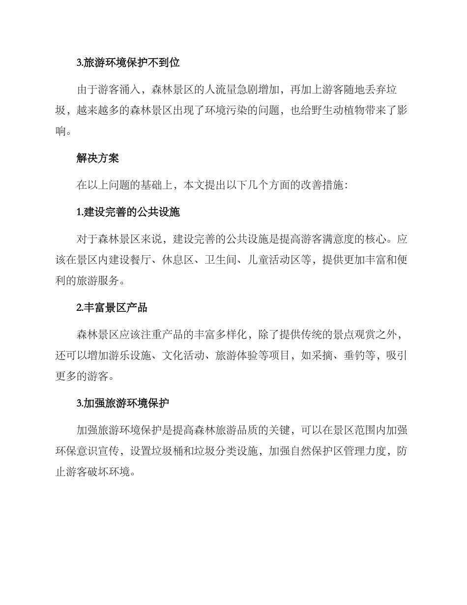 森林旅游改善方案_第2页