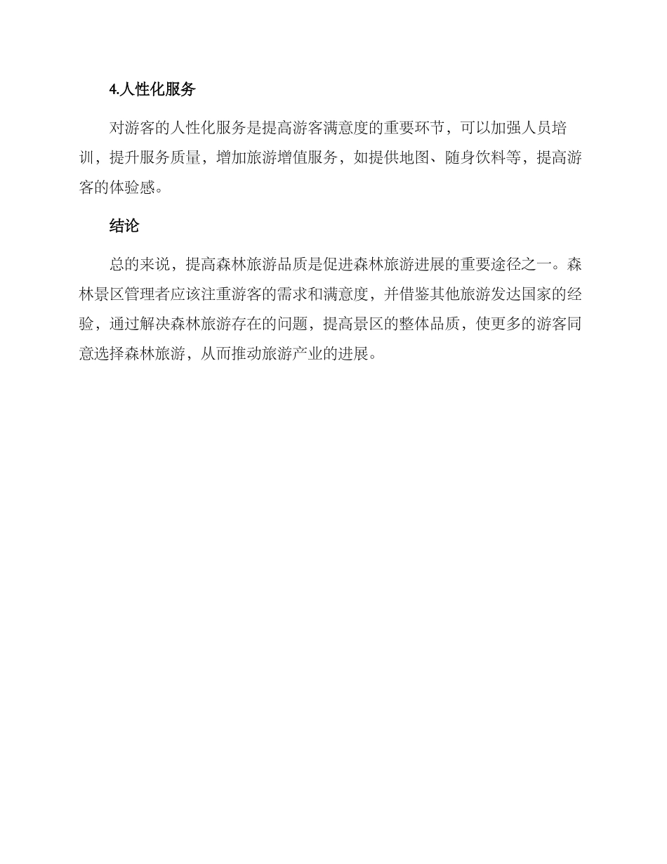 森林旅游改善方案_第3页