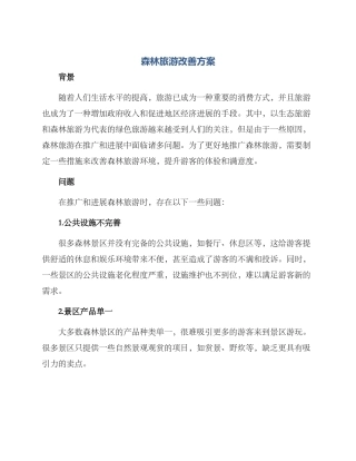 森林旅游改善方案