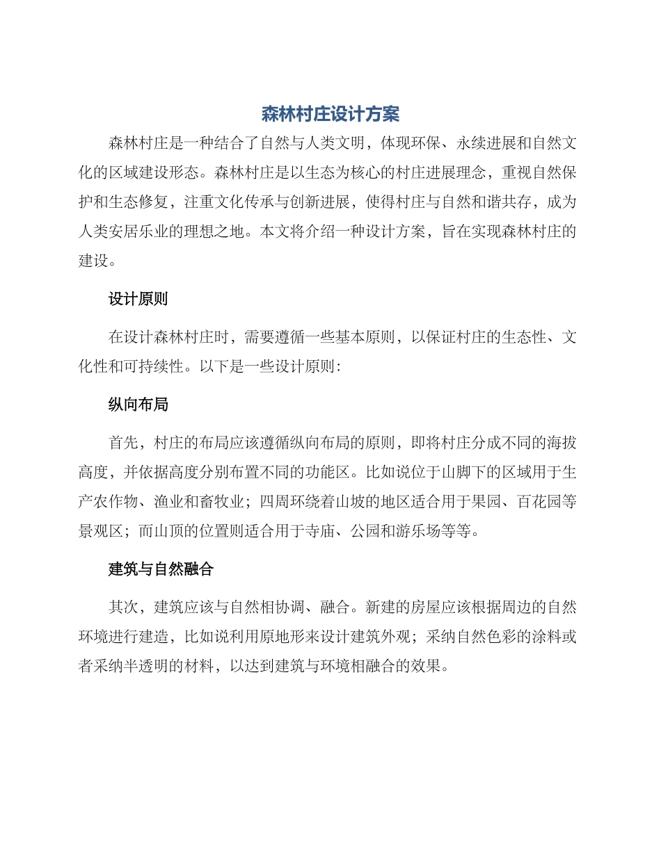 森林村庄设计方案_第1页