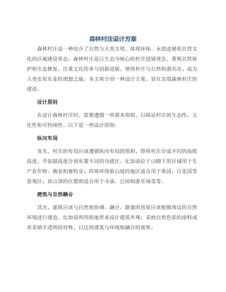 森林村庄设计方案
