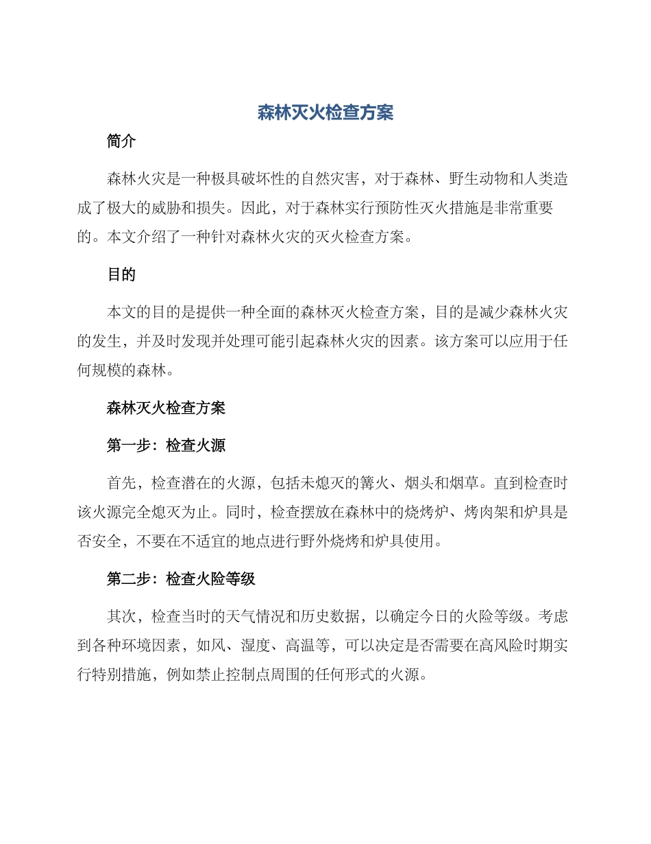 森林灭火检查方案_第1页