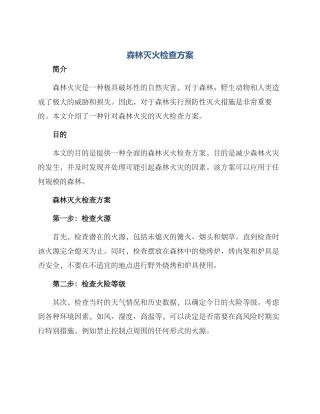 森林灭火检查方案