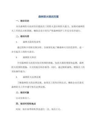 森林防火培训方案