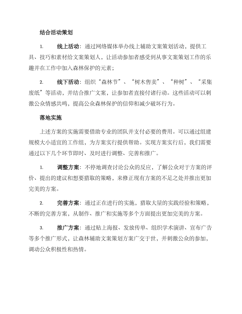 森林辅助文案策划方案_第2页
