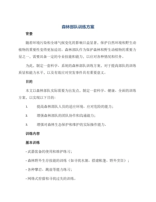 森林部队训练方案