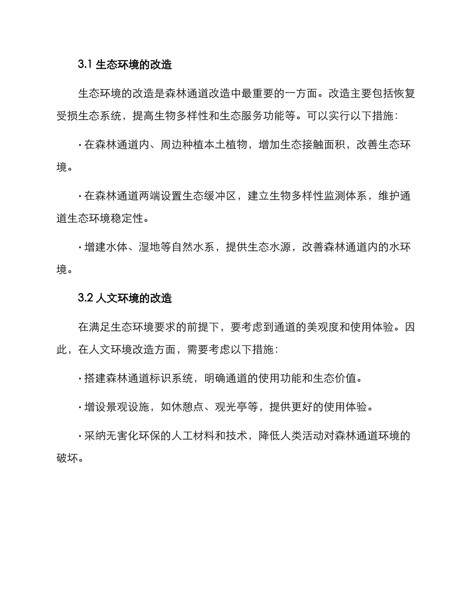森林通道改造方案_第2页