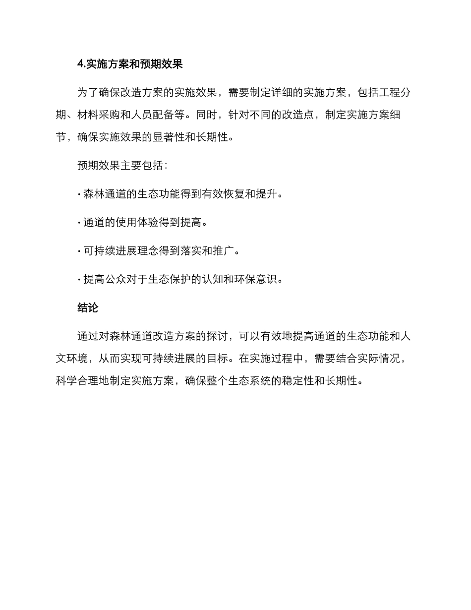 森林通道改造方案_第3页
