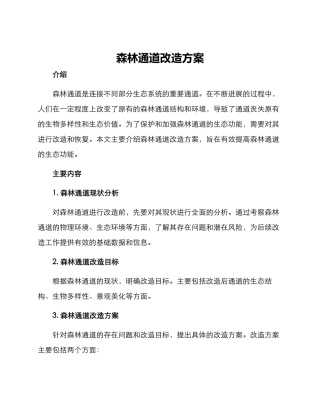 森林通道改造方案