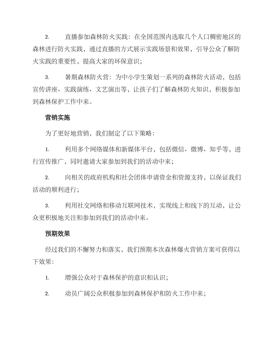 森林爆火营销方案_第2页
