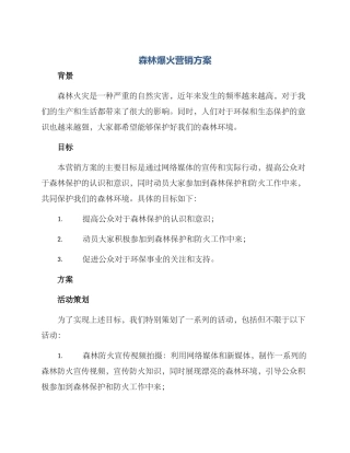 森林爆火营销方案