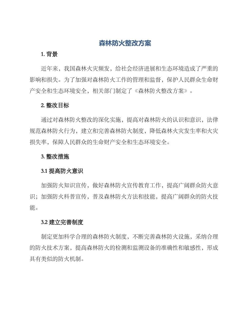 森林防火整改方案_第1页