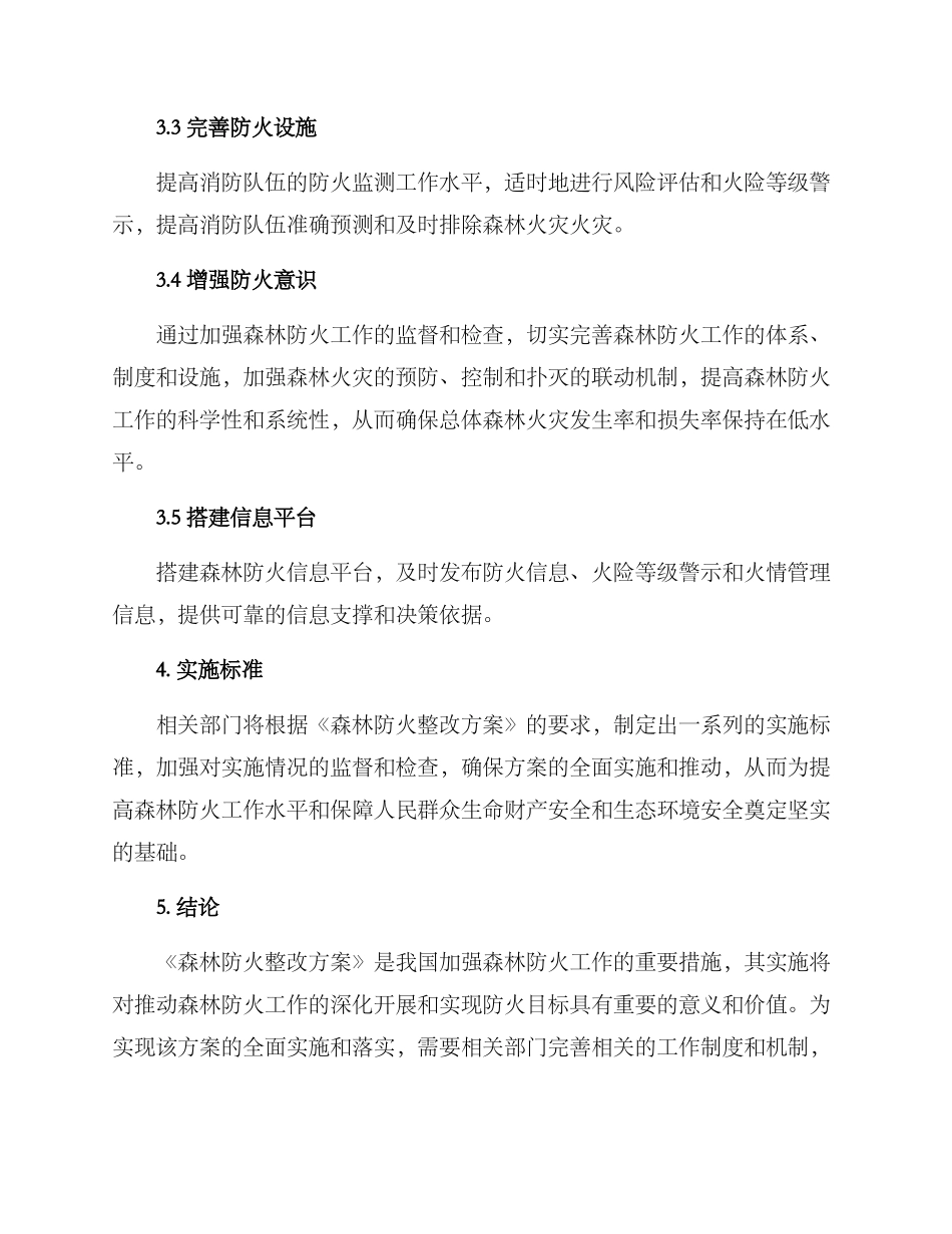 森林防火整改方案_第2页