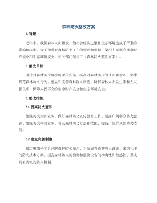 森林防火整改方案