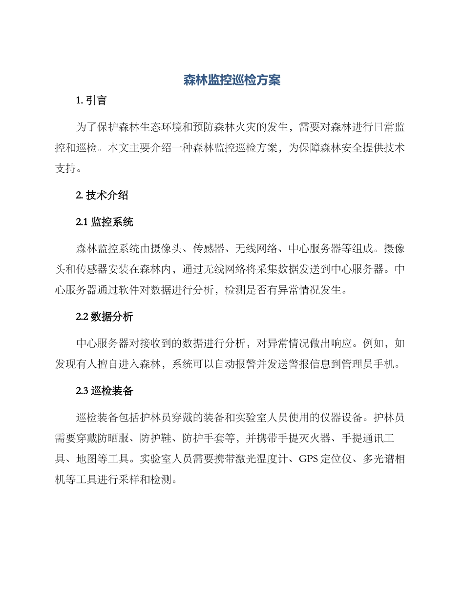 森林监控巡检方案_第1页