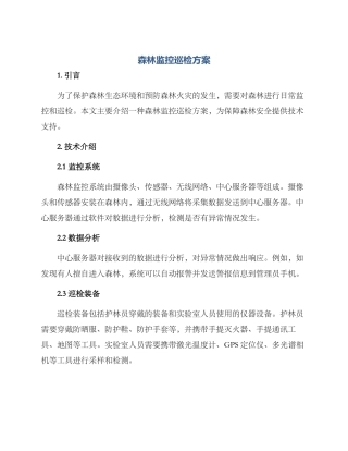 森林监控巡检方案