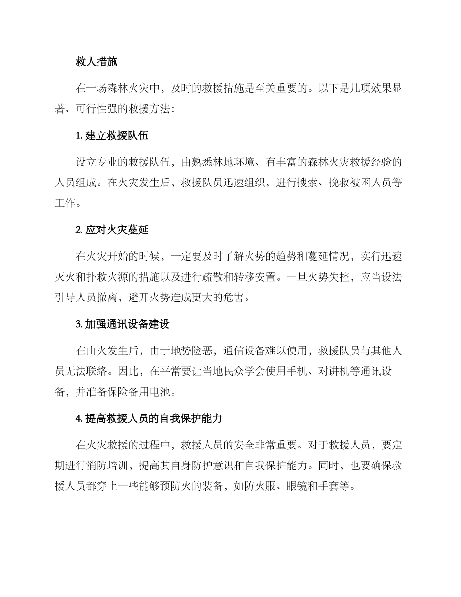 森林防火救人方案_第2页
