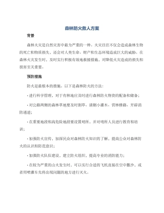 森林防火救人方案