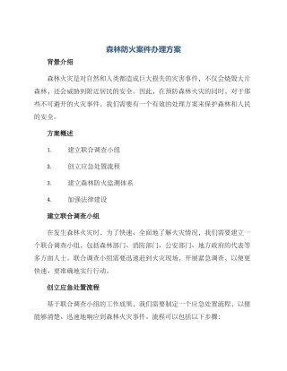 森林防火案件办理方案