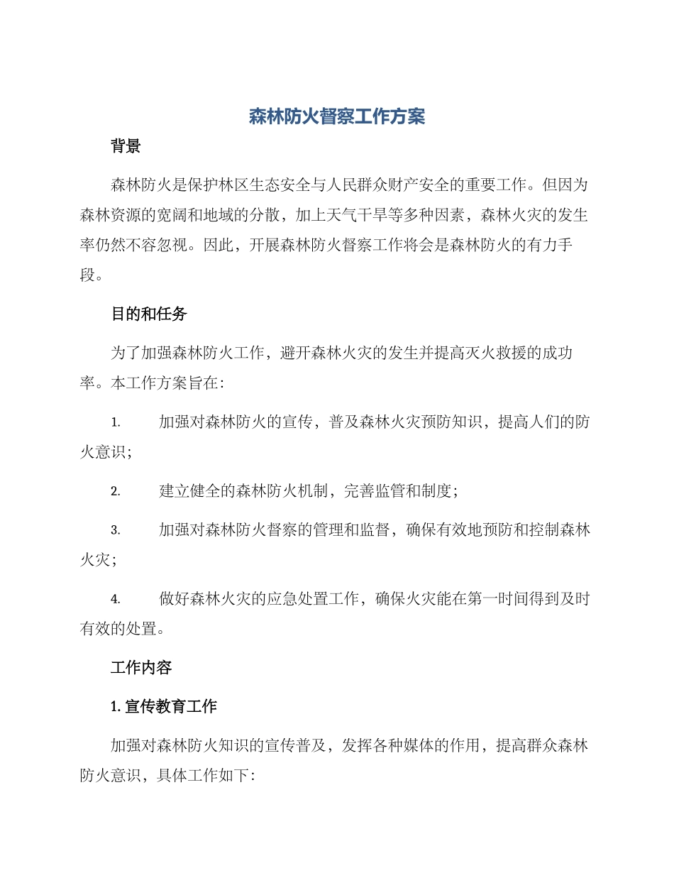 森林防火督察工作方案_第1页