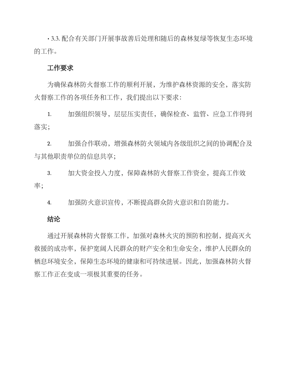 森林防火督察工作方案_第3页