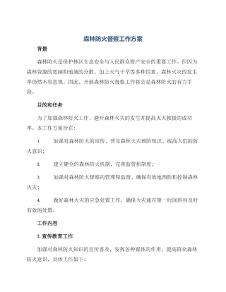 森林防火督察工作方案
