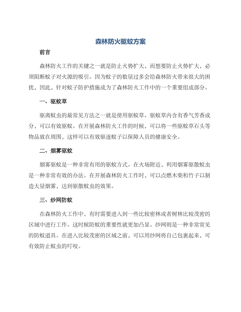 森林防火驱蚊方案_第1页