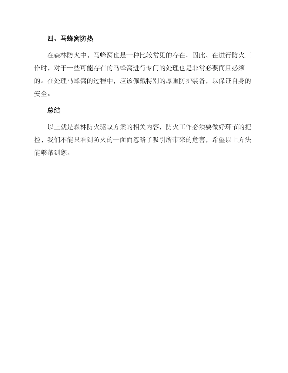 森林防火驱蚊方案_第2页