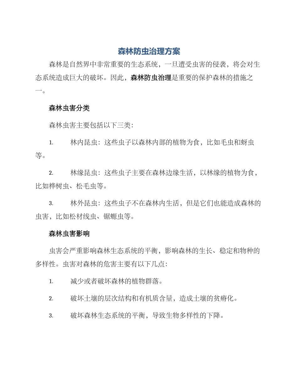 森林防虫治理方案_第1页