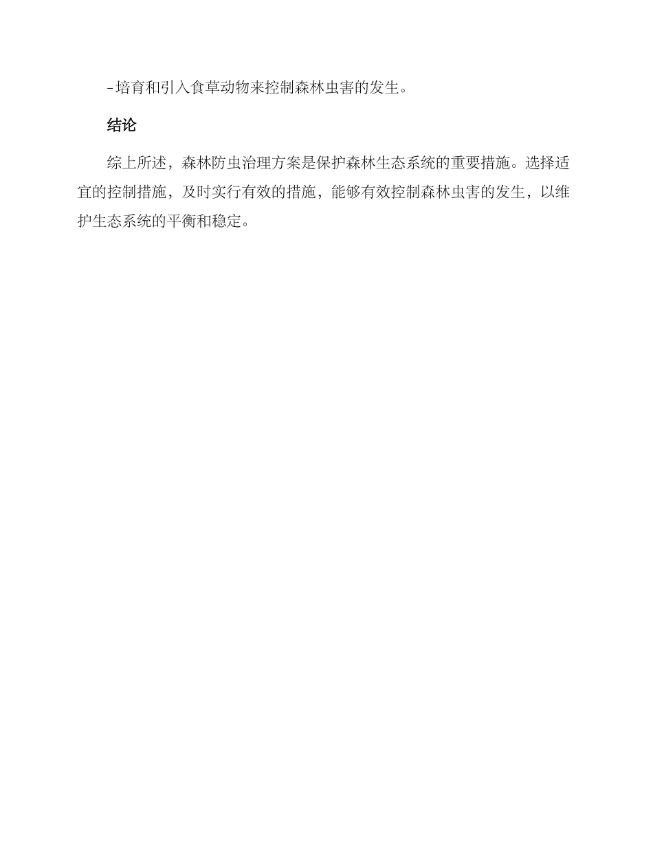 森林防虫治理方案_第3页