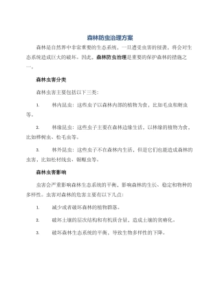 森林防虫治理方案