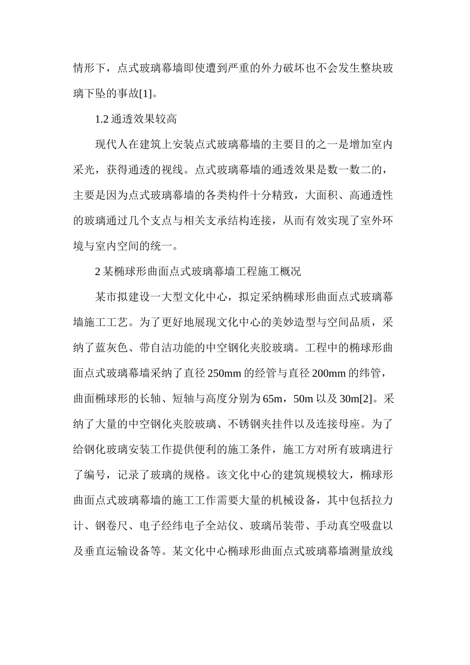 椭球形曲面点式玻璃幕墙施工工艺探讨_第2页