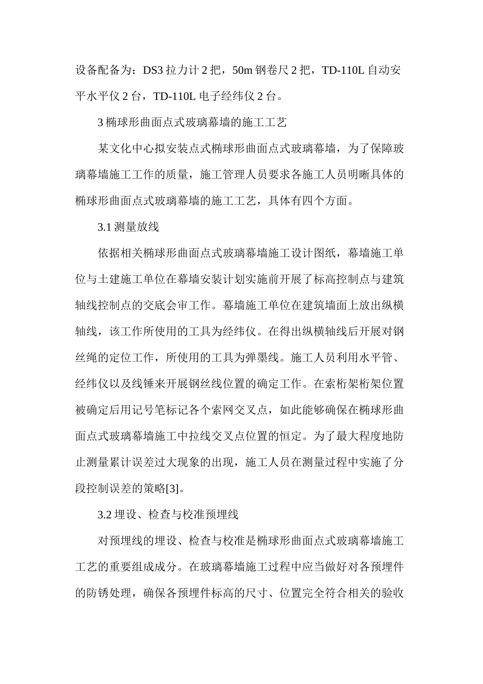 椭球形曲面点式玻璃幕墙施工工艺探讨_第3页