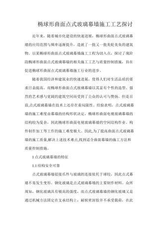 椭球形曲面点式玻璃幕墙施工工艺探讨