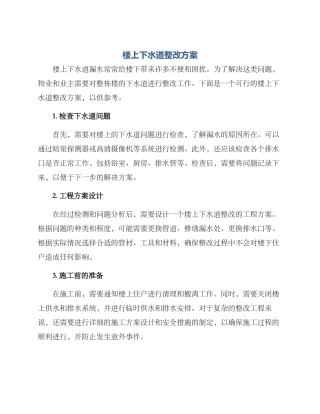 楼上下水道整改方案