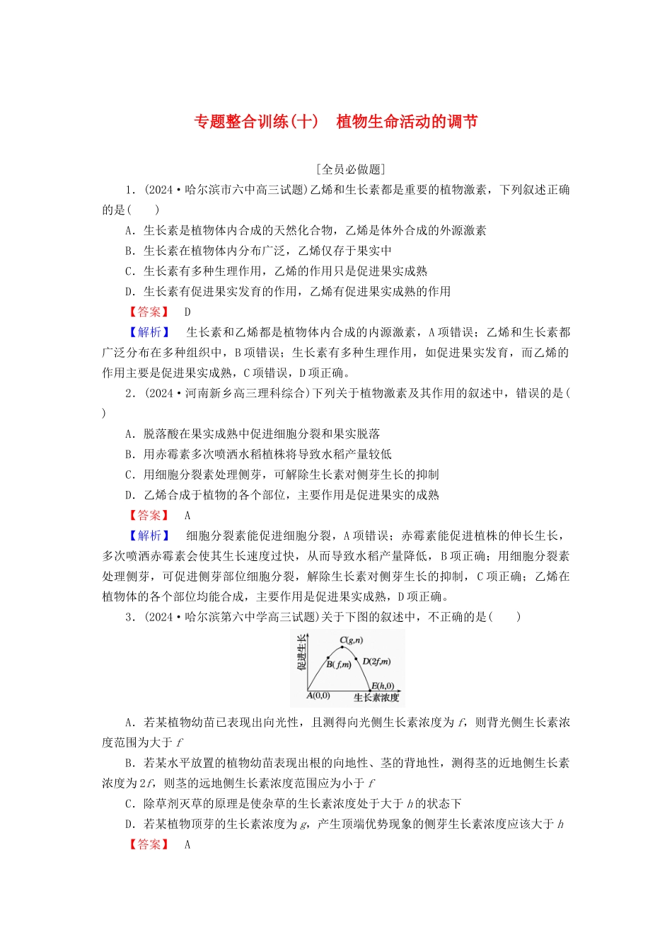 植物生命活动的调节_第1页