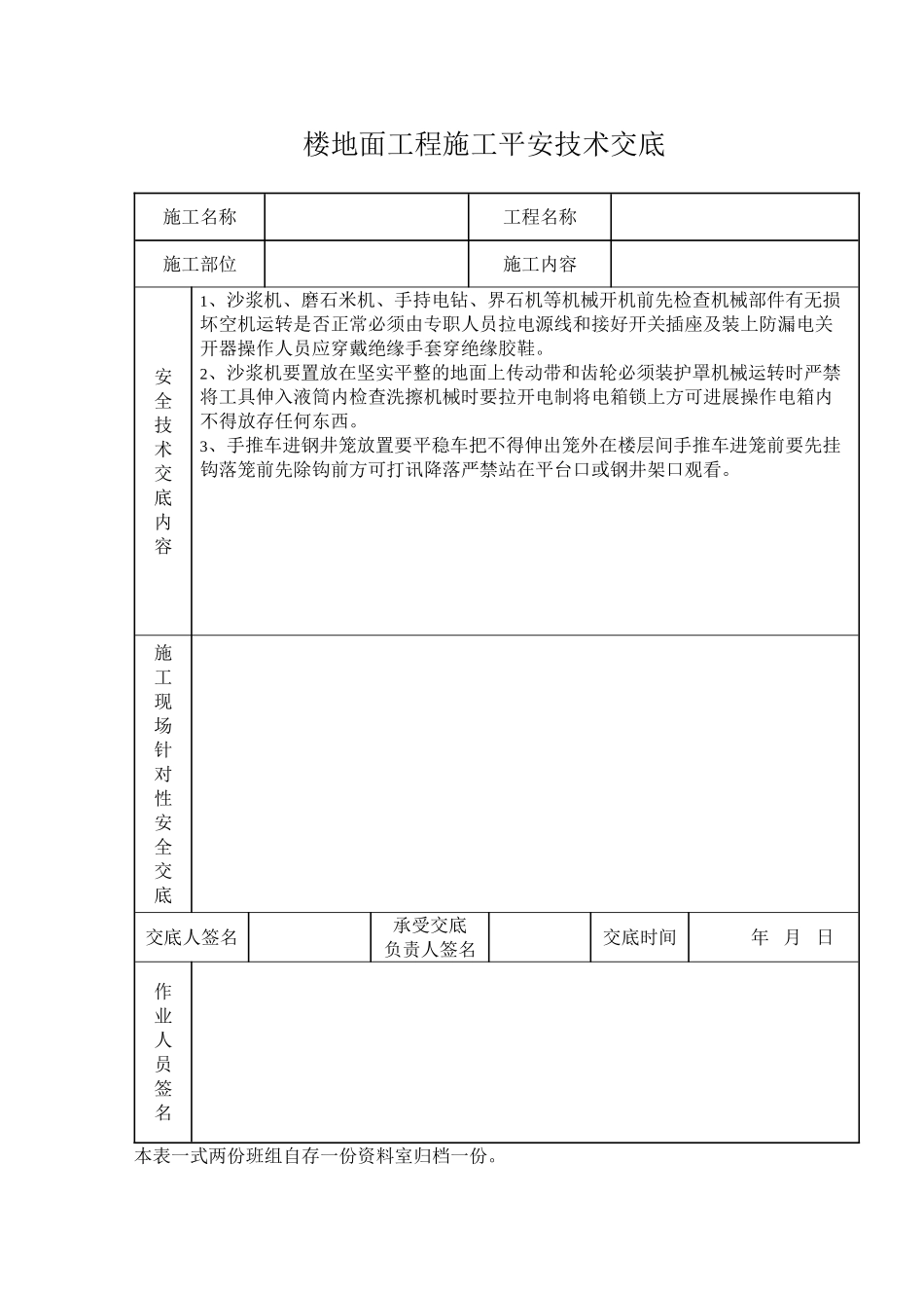 楼地面工程施工安全技术交底_第1页