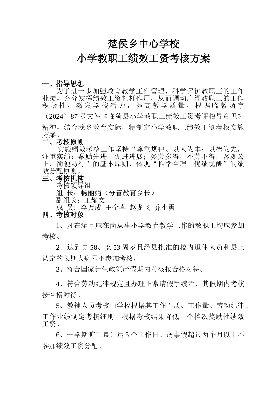 楚侯乡中心学校教师绩效考核方案(议案)_第1页
