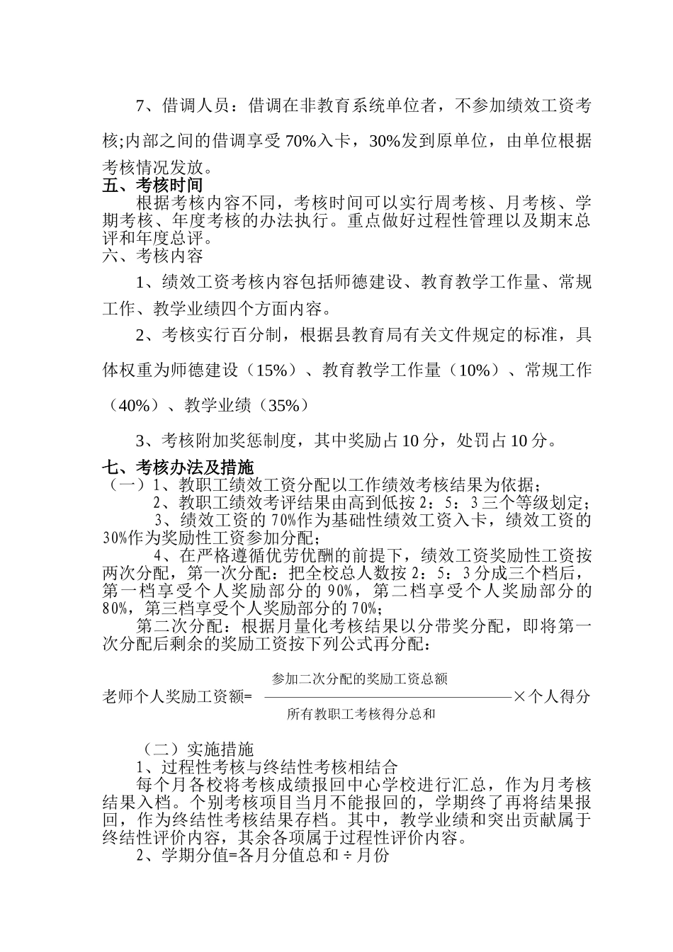 楚侯乡中心学校教师绩效考核方案(议案)_第2页