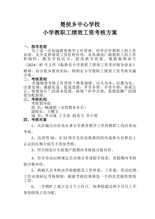 楚侯乡中心学校教师绩效考核方案(议案)