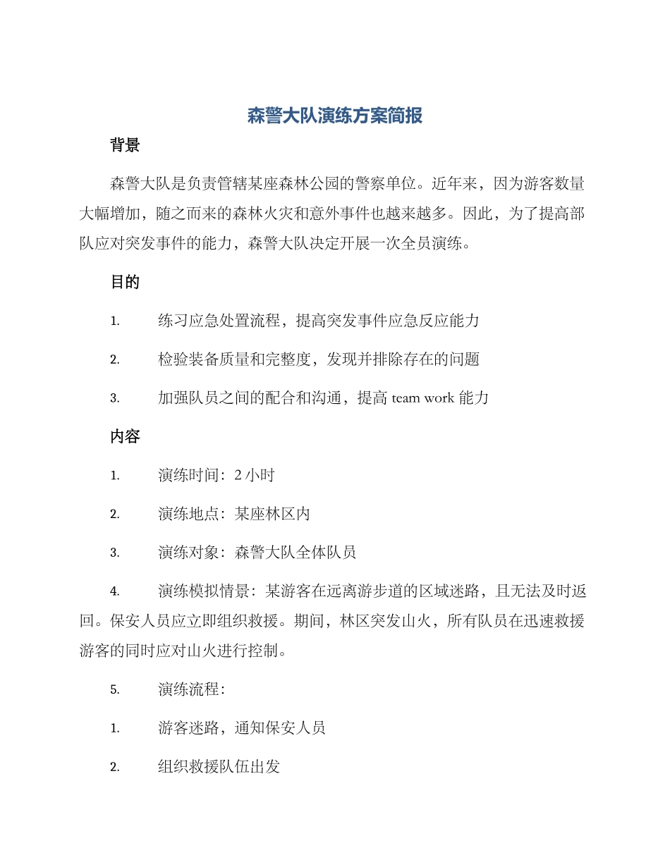 森警大队演练方案简报_第1页