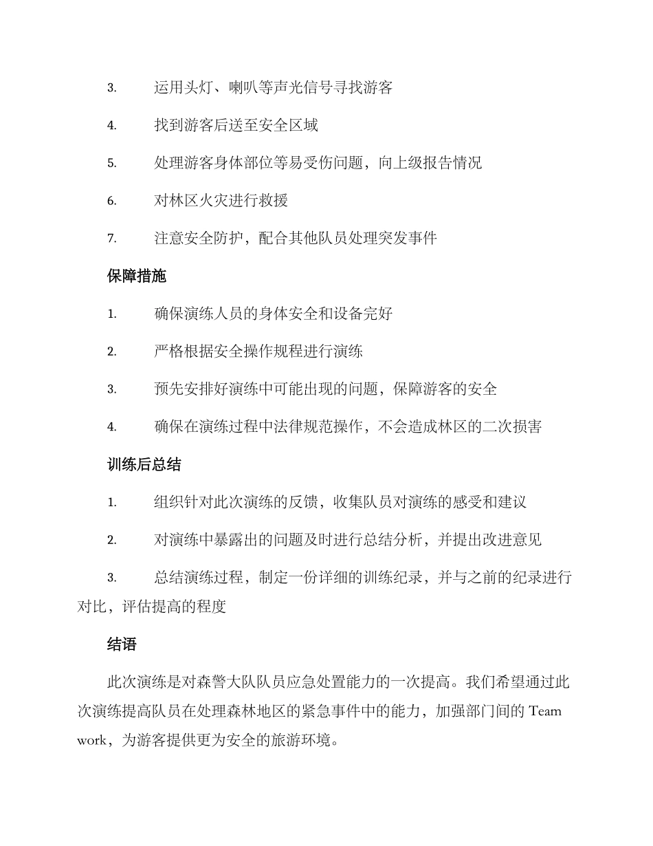 森警大队演练方案简报_第2页