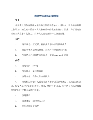 森警大队演练方案简报