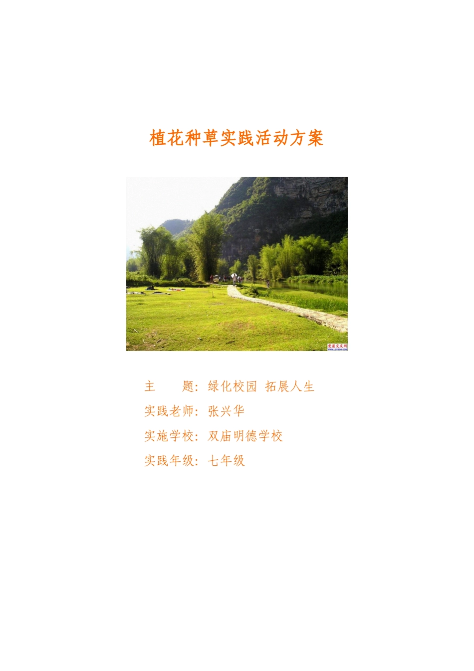 植花种菜创造美丽校园_第1页
