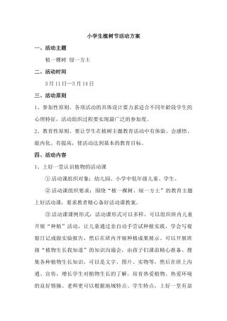 植树节活动方案设计