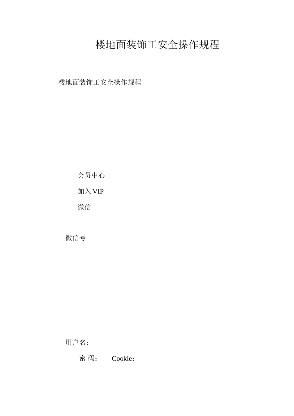 楼地面装饰工安全操作规程_第1页