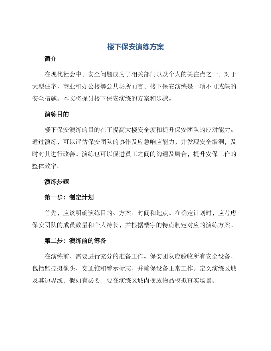 楼下保安演练方案_第1页