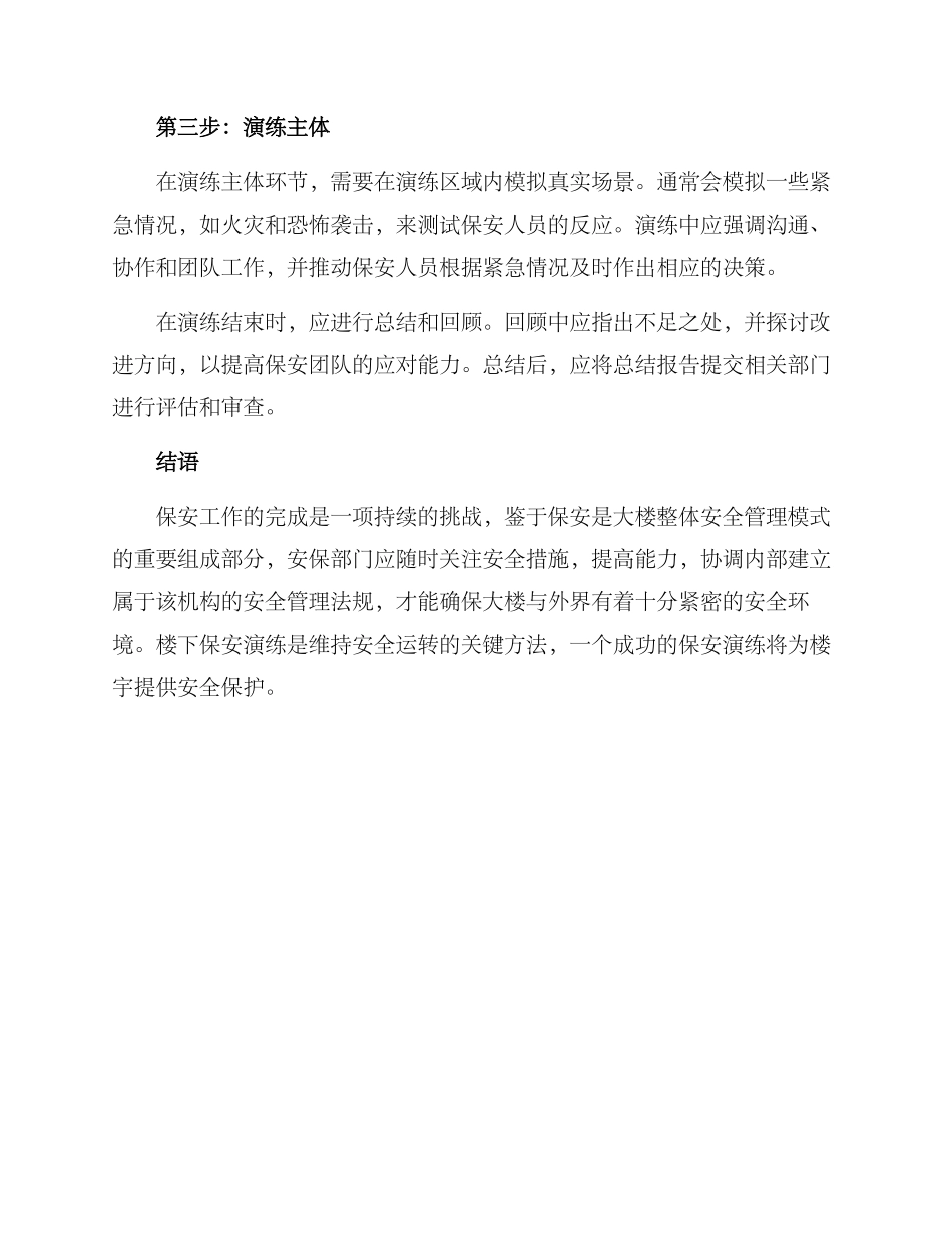 楼下保安演练方案_第2页